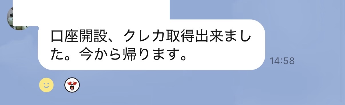 「口座開設、クレカ取得出来ました」というチャットの報告