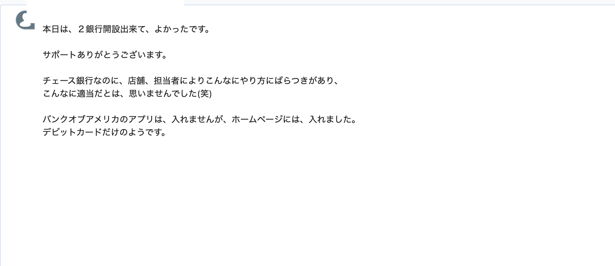 「本日は、2銀行開設出来て、よかったです」という報告メッセージ