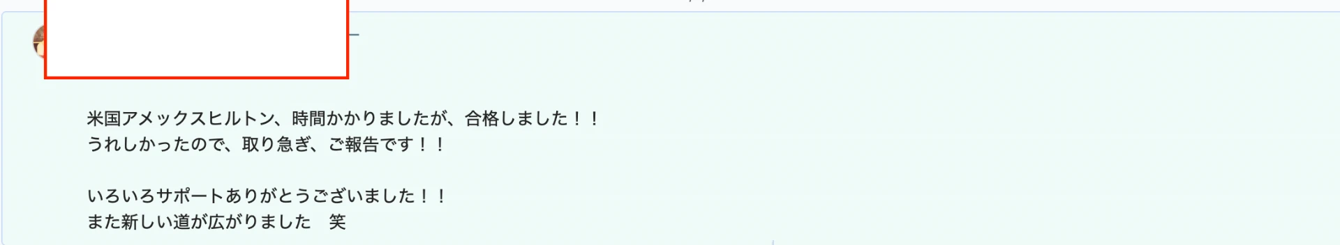 「米国アメックスヒルトン、合格しました」という報告メッセージ